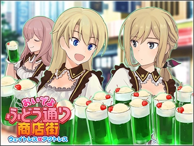 おいでよふどう通り商店街 ウェイトレスはアクトレス イベントキービジュアル