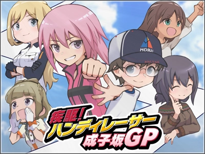 疾駆！ハンディレーサー 成子坂GP イベントキービジュアル