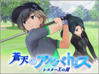 蒼天のアルバトロス シスターXの罠 イベントキービジュアル