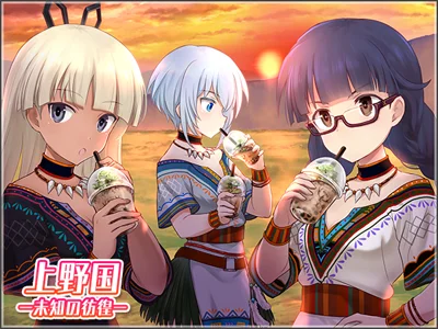 上野国 －未知の彷徨－ イベントキービジュアル