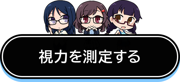 視力を測定する