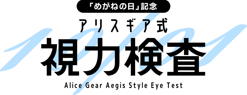 「めがねの日」 アリスギア式 視力検査