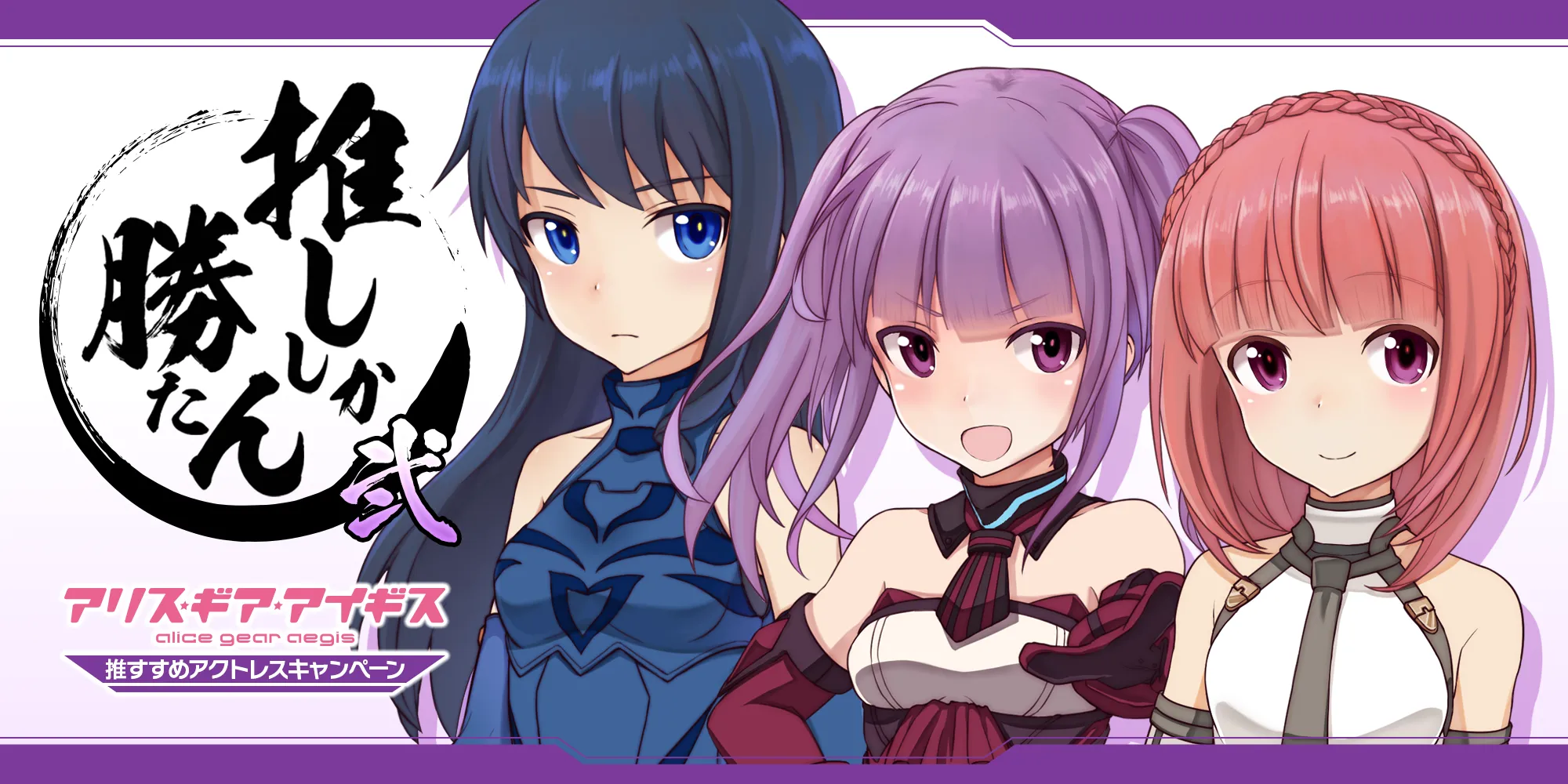 推ししか勝たん アリス・ギア・アイギス 推すすめアクトレスキャンペーン