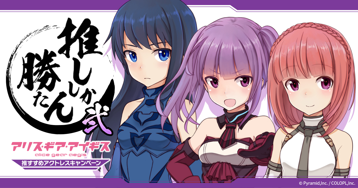 推すすめアクトレスキャンペーン 特設サイト | 「アリス・ギア