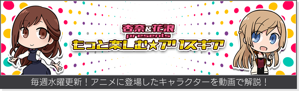 杏奈&花浪presents もっと楽しむ★アリスギア 毎週水曜更新！アニメに登場したキャラクターを動画で解説！