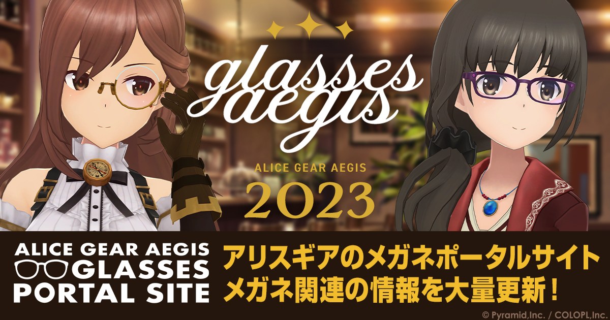 ALICE GEAR AEGIS [GLASSES] PORTAL SITE | 「アリス・ギア・アイギス