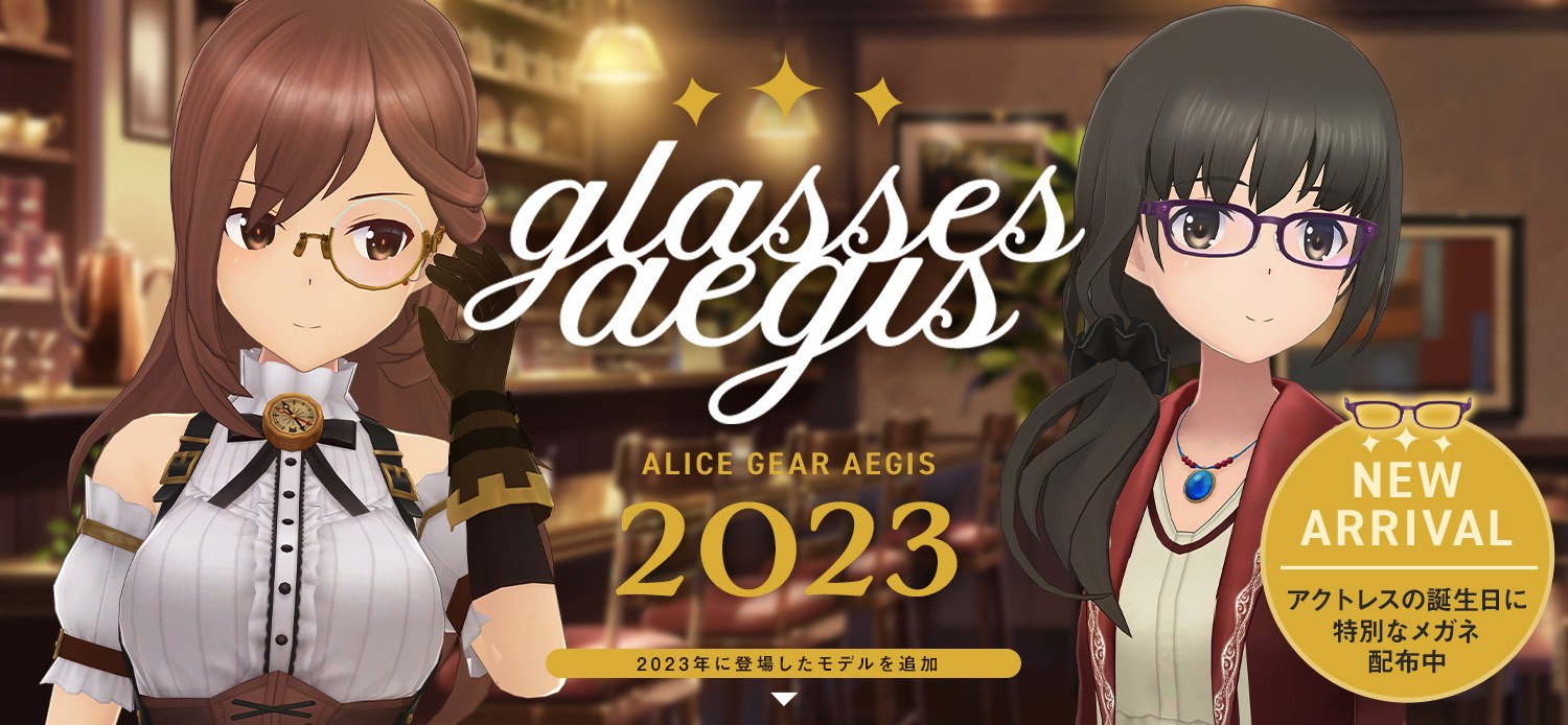 ALICE GEAR AEGIS 2023 NEW ARRIVAL アクトレスの誕生日に特別なメガネ配布中