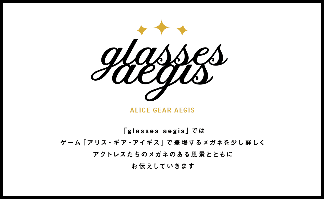 「glasses aegis」ではゲーム『アリス・ギア・アイギス』で登場するメガネを少し詳しくアクトレスたちのメガネのある風景とともにお伝えしていきます