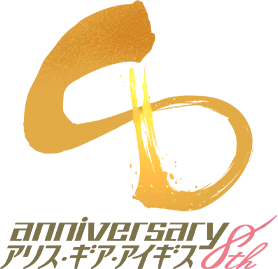 anniversary 8th アリス・ギア・アイギス