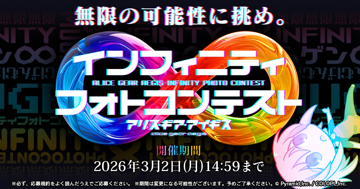 インフィニティフォトコンテスト | 「アリス・ギア・アイギス」公式サイト