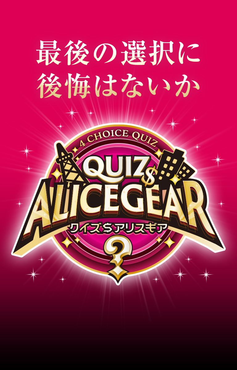 クイズ＄アリスギア 最後の選択に後悔はないか