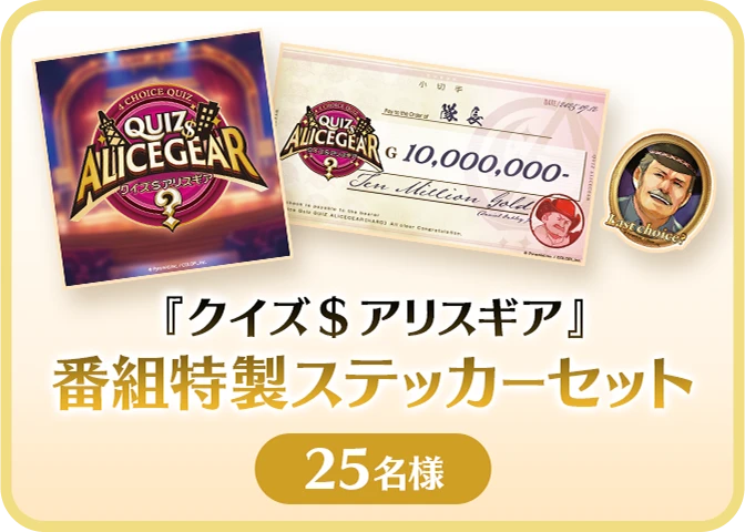 『クイズ＄アリスギア』番組特製ステッカーセット 25名様