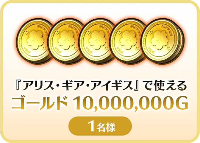 『アリス・ギア・アイギス』で使えるゴールド10,000,000G 1名様