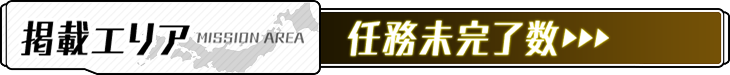 掲載エリア