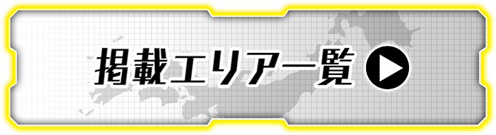 掲載駅一覧