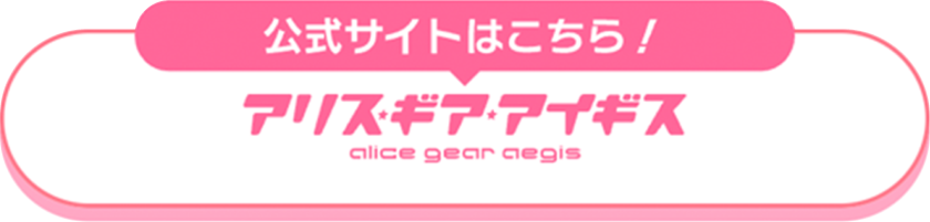 公式サイトはこちら！ アリス・ギア・アイギス