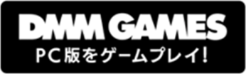 DMM GAMES PC版をゲームプレイ！