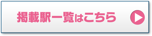 掲載駅一覧はこちら
