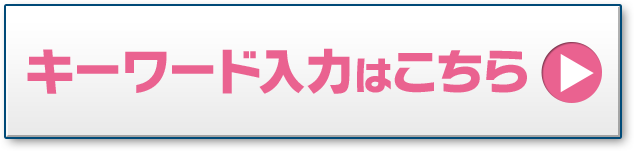 キーワード入力はこちら
