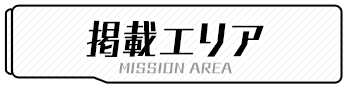 掲載エリア