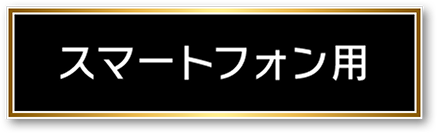 スマートフォン用