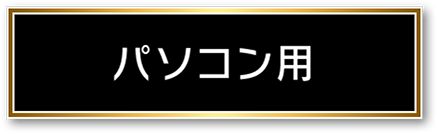 パソコン用