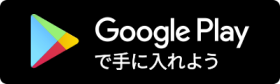 Google Playで手に入れよう