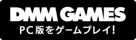 DMM GAMES PC版をゲームプレイ！