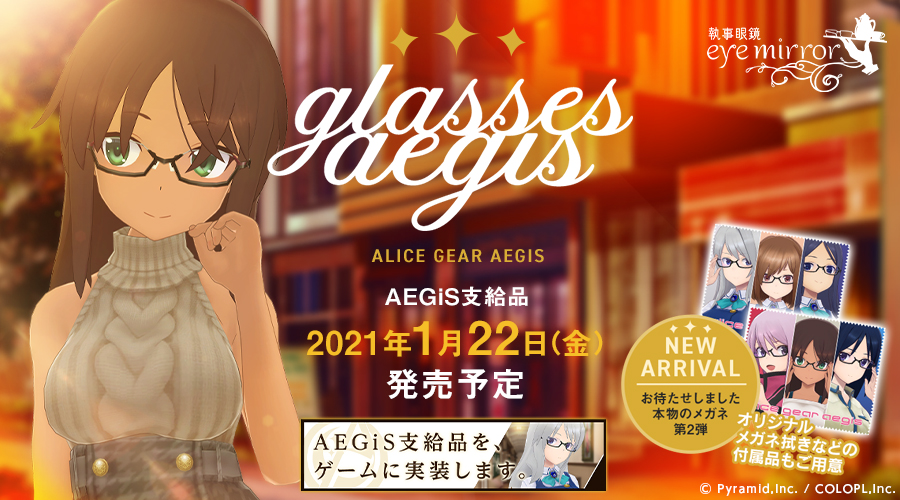 AEGiS支給品2種が1月22日発売！メガネポータルサイト更新！