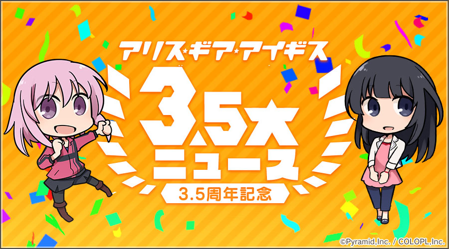 『アリス・ギア・アイギス』3.5周年！1日1回無料スカウトなど豪華な3.5大ニュースを公開！　 完全新作OVAの続報公開！公式Twitterも開設！