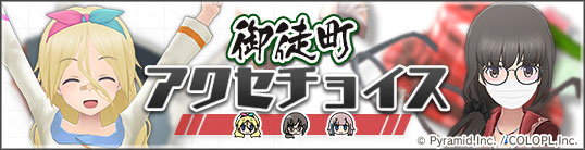 アクセチョイスも同時開催！