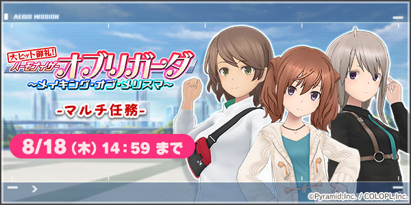 大ヒット御礼！ハーモナイザーオブリガーダ～メイキング・オブ・メリマス～ マルチ任務　8/18(木)14:59まで