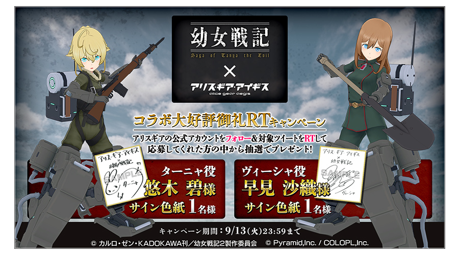 『幼女戦記』コラボ開催中！ Twitterにてキャストサイン色紙が抽選で当たるプレゼントキャンペーンも実施中！