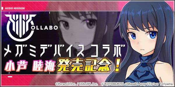 メガミデバイス 小芦 睦海」の発売を記念して、「小芦 睦海（CV