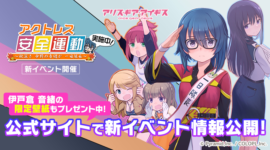 新イベント『アクトレス安全運動実施中！ ～秋深き 中野の音緒が 一日隊長～』開催！ さらに限定壁紙もプレゼント中！