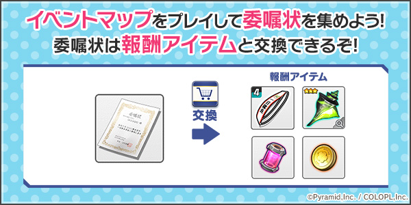 イベントマップをプレイして委嘱状を集めよう！委嘱状は報酬アイテムと交換できるぞ！