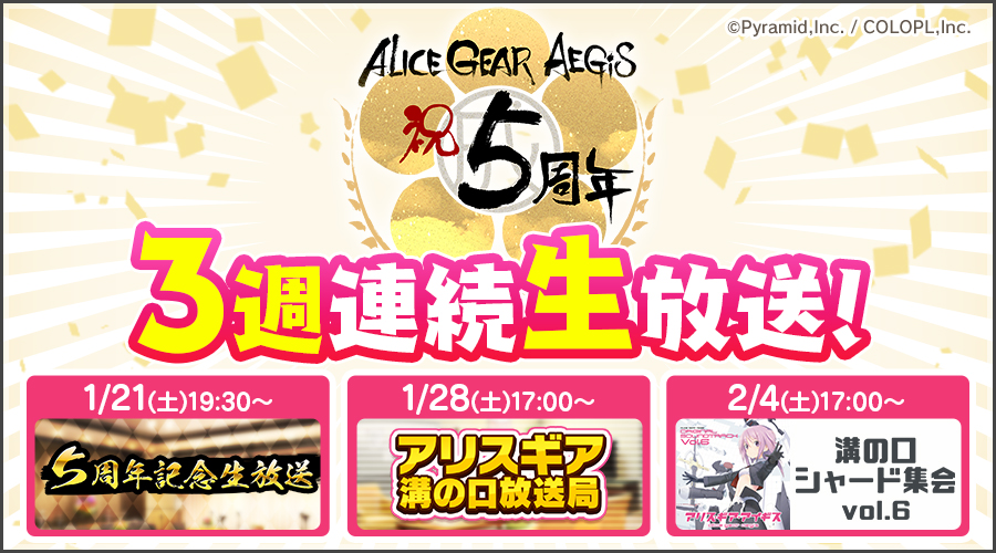 5周年記念の生放送が、1月21日（土）より3週連続で放送決定！