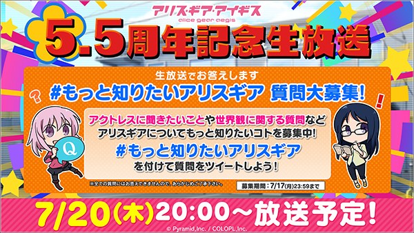 『アリス・ギア・アイギス』5.5周年記念生放送