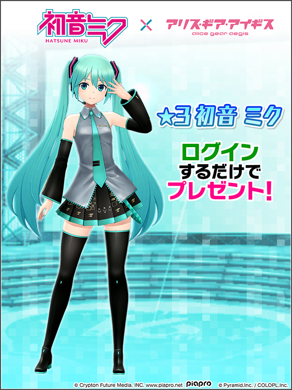 期間中ログインで『★3/初音 ミク』をプレゼント！