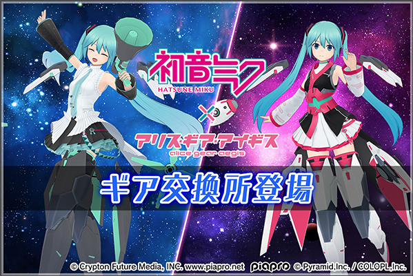 『初音 ミク ギア交換所』開催中！