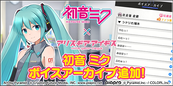 初音ミクの『ボイスアーカイブ』追加！