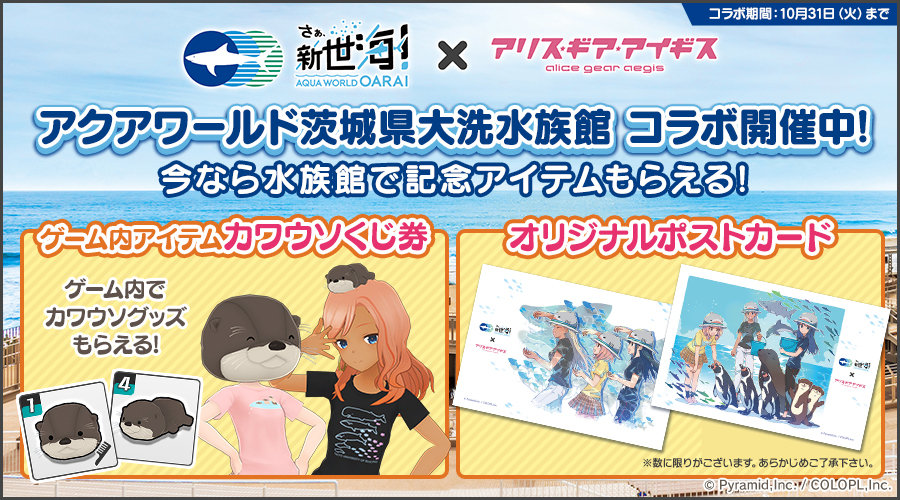 『アクアワールド茨城県大洗水族館』との新コラボ開催中！ さらに『相河 愛花【ネクスト】（CV：大空 直美）』と『小芦 睦海【ネクスト】（CV：高野 麻里佳）』も登場！