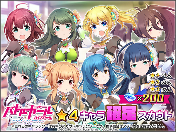 『バトルガール ハイスクール ★4キャラ確定スカウト』開催中！