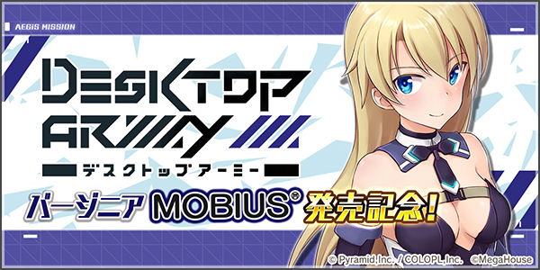 『デスクトップアーミー バージニア【MOBIUS】 発売記念任務』開催中！