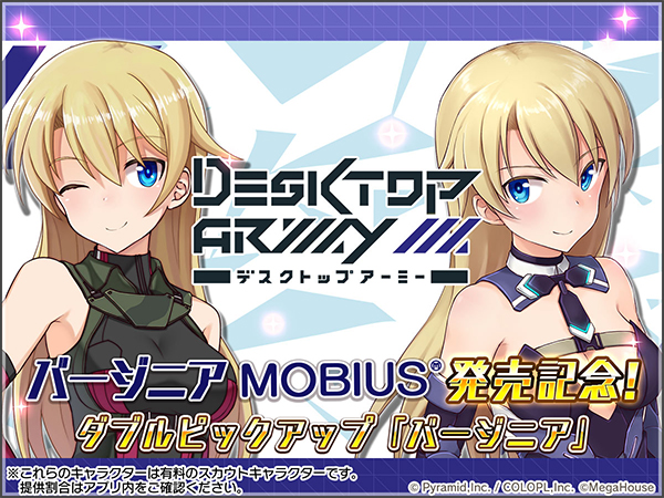 『デスクトップアーミー バージニア【MOBIUS】 発売記念ダブルピックアップスカウト』開催中！