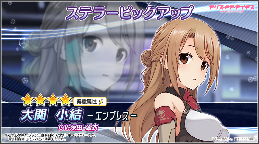 新ステラーキャラクター「大関 小結【エンプレス】（CV：深田 愛衣）」登場！ 新イベント「杏奈と小結のテレビショッピング」も開催中！