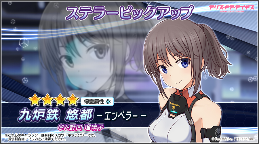 新ステラーキャラクター「九炉鉄 悠都【エンペラー】（CV：野口 瑠璃子）」登場！ ミニゲーム「成子坂ホームランダービー」も復刻！