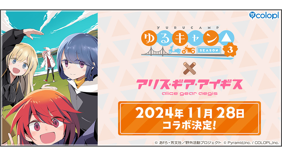 『ゆるキャン△ SEASON３』×『アリス・ギア・アイギス』コラボ 11月28日（木）15:00より開催決定！