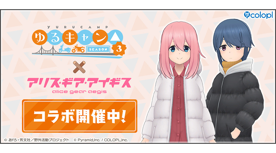 『ゆるキャン△ SEASON３』×『アリス・ギア・アイギス』コラボ開催中！アリスギアを身に着けた『各務原 なでしこ（CV：花守 ゆみり）』と『志摩 リン（CV：東山 奈央）』が登場！