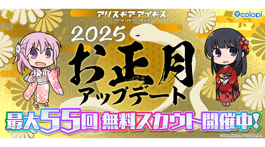 最大55回分の無料スカウトや★4キャラ確定スカウトなど、様々な『お正月アップデート』が開催中！